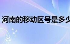 河南的移动区号是多少 河南移动有哪些省会 