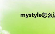 mystyle怎么读 style怎么读 