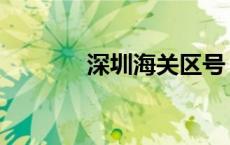 深圳海关区号 深圳海关代码 