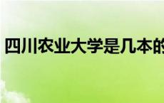 四川农业大学是几本的 四川农业大学是几本 