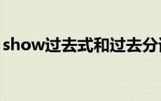 show过去式和过去分词怎么读 show过去式 