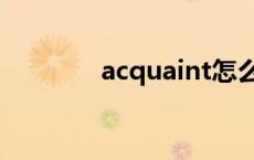 acquaint怎么读 acquaint 