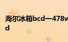 海尔冰箱bcd一478wghtd5db1 海尔冰箱bcd 