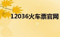 12036火车票官网 12593火车票官网 