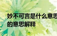 妙不可言是什么意思(简洁的回答) 妙不可言的意思解释 