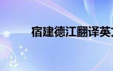 宿建德江翻译英文 宿建德江翻译 