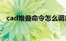 cad堆叠命令怎么调出来 cad堆叠怎么用 