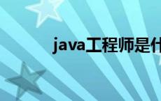 java工程师是什么 java工程师 