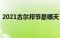 2021古尔邦节是哪天 古尔邦节2017是哪天 