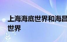 上海海底世界和海昌海洋公园门票 上海海底世界 