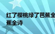 红了樱桃绿了芭蕉全诗注释 红了樱桃绿了芭蕉全诗 