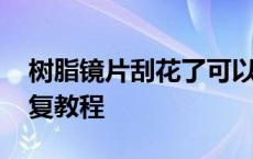 树脂镜片刮花了可以抛光吗 树脂镜片刮花修复教程 