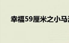 幸福59厘米之小马演员表 幸福59厘米 