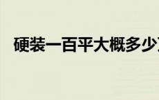 硬装一百平大概多少万 100平米硬装7万够吗 