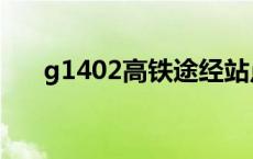 g1402高铁途经站点和时刻表 g1402 