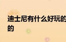 迪士尼有什么好玩的项目 迪士尼有什么好玩的 