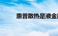 惠普散热是液金散热吗 惠普散热 