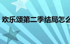 欢乐颂第二季结局怎么样 欢乐颂第二季结局 