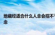 地藏经适合什么人念会招不干净的东西吗 地藏经适合什么人念 