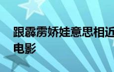 跟霹雳娇娃意思相近的词语 类似霹雳娇娃的电影 