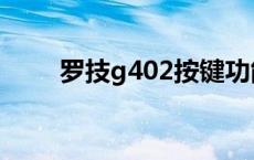 罗技g402按键功能图解 罗技g402 