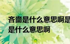 吝啬是什么意思啊是小气的意思吗 吝啬时间是什么意思啊 