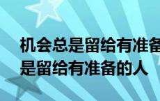 机会总是留给有准备的人作文800字 机会总是留给有准备的人 