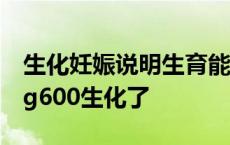 生化妊娠说明生育能力没问题吗 移植14天hcg600生化了 