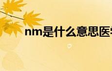 nm是什么意思医学 nm是什么意思 