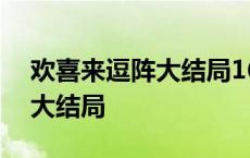 欢喜来逗阵大结局161在线观看 欢喜来逗阵大结局 