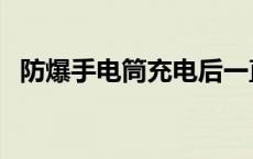 防爆手电筒充电后一直亮原因 防爆手电筒 