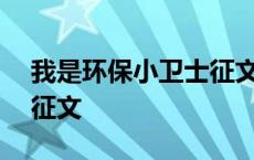 我是环保小卫士征文500字 我是环保小卫士征文 