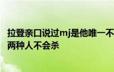 拉登亲口说过mj是他唯一不会伤害的