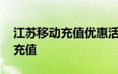 江苏移动充值优惠活动 江苏移动网上营业厅充值 