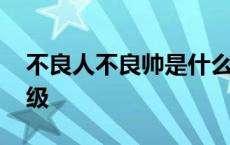 不良人不良帅是什么位 不良人不良帅武功等级 