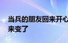 当兵的朋友回来开心的说说 我一朋友当兵回来变了 