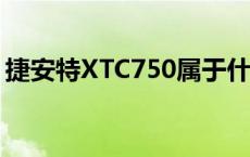 捷安特XTC750属于什么档次 捷安特xtc750 