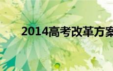 2014高考改革方案 2014年高考改革 