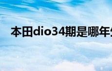 本田dio34期是哪年生产的 本田dio34期 