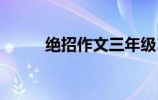 绝招作文三年级100字 绝招作文 