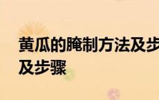 黄瓜的腌制方法及步骤图片 黄瓜的腌制方法及步骤 