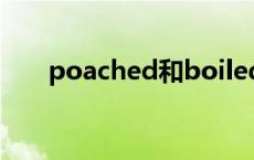 poached和boiled的区别 poached 