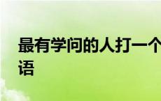 最有学问的人打一个字 最有学问的人打一成语 