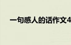 一句感人的话作文400字 一句感人的话 