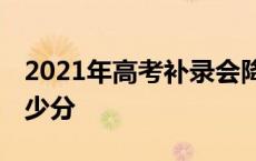 2021年高考补录会降分吗 高考补录一般降多少分 