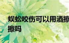 蜈蚣咬伤可以用酒擦吗 被蜈蚣咬能用蜈蚣酒擦吗 