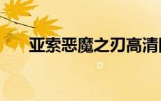 亚索恶魔之刃高清图片 亚索恶魔之刃 