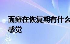 面瘫在恢复期有什么症状 面瘫恢复期有什么感觉 