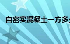 自密实混凝土一方多少吨 混凝土密度多少 