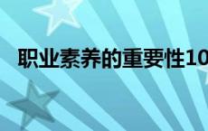 职业素养的重要性1000字 职业素养的重要性 